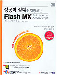 (성공과 실패를 결정하는)Flash MX 표지이미지