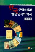 한국 근대소설과 현실 인식의 역사 = (The)Korean modern novel & the history of cognition in realities