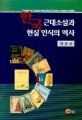 한국근대소설과 현실 인식의 역사