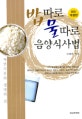 밥따로 물따로 음양식사법
