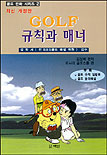 Golf 규칙과 매너