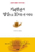 커피한잔의 명상으로 10억을 번 사람들