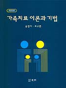 가족치료 이론과 기법 / 송정아 ; 최규련 [공]저