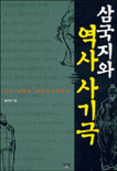 삼국지와 역사사기극 표지 이미지