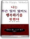 나는 무슨 일이 있어도 행복하기를 원한다 : 행복을 잡는 마음의 법칙 8가지