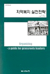 지역복지 실천전략 표지 이미지