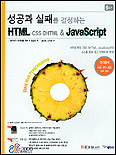 (성공과 실패를 결정하는)HTML·CSS·DHTML&JavaScript 표지 이미지