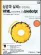 성공과 실패를 결정하는 HTML·CSS·DHTML & JavaScript