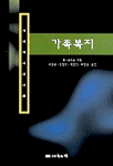 가족복지 표지 이미지