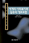 세계의 사회복지와 일본의 개호보험 표지 이미지