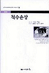 척수손상