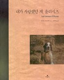 내가 사랑했던 개, 율리시즈