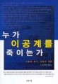 누가 이공계를 죽이는가