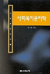 사회복지윤리학 표지 이미지