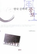 한국문학과 풍토 : 김병택 평론집
