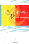 온 땅의 새바람으로 : 2003년도 교회력에 따른 예배와 설교자료, 둘째해