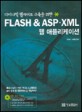 다이나믹 웹사이트 구축을 위한 Flash  ASP·XML 웹 애플리케이션(CD 포함)