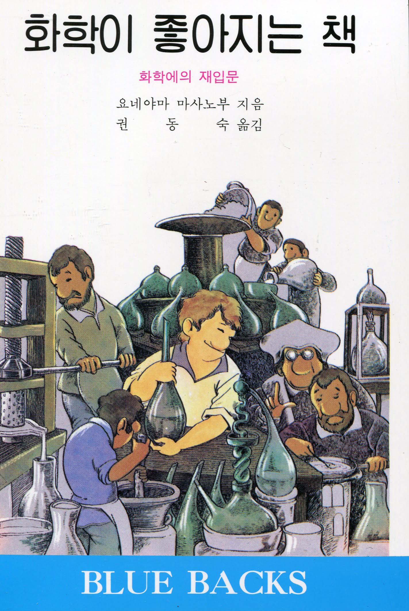 화학이 좋아지는 책 표지 이미지