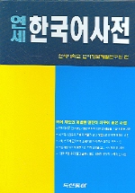 (연세) 한국어사전