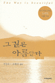 그 길은 아름답다 = (The)Way is beautiful