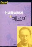 현대물리학과 페르미 표지 이미지