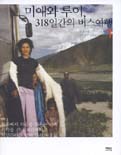미애와 루이, 318일간의 버스여행. 1. 표지 이미지