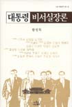 대통령 비서실장론