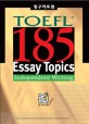 LinguaForum TOEFL 185 Essay Topics Independent Writing (링구아포럼,2004)