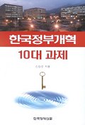 한국정부개혁10대과제