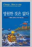 영원한 것은 없다 : 변화에 성공하는 6가지 핵심 요소