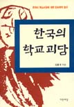 한국의 학교괴담