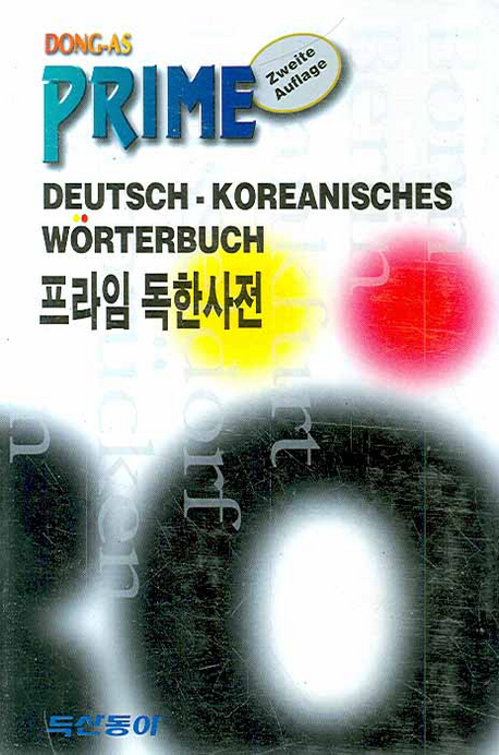 프라임 독한사전 = Dong-a's prime Deutsch-Koreanisches Woerterbuch
