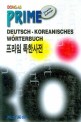(동아)프라임 독한사전 = Dong-As Prime Deutsch-Koreanisches Worterbuch