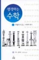 (생각하는)수학 : 개념으로 읽는 수학의역사
