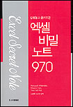 (감춰놓고 혼자보는)엑셀비밀노트 970 = Excel secret note 970
