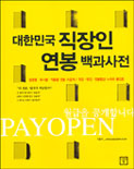 (대한민국)직장인 연봉 백과사전 표지 이미지