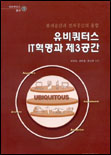유비쿼터스 IT혁명과 제3공간 = Ubiquitous / 하원규 ; 김동환 ; 최남희 공저