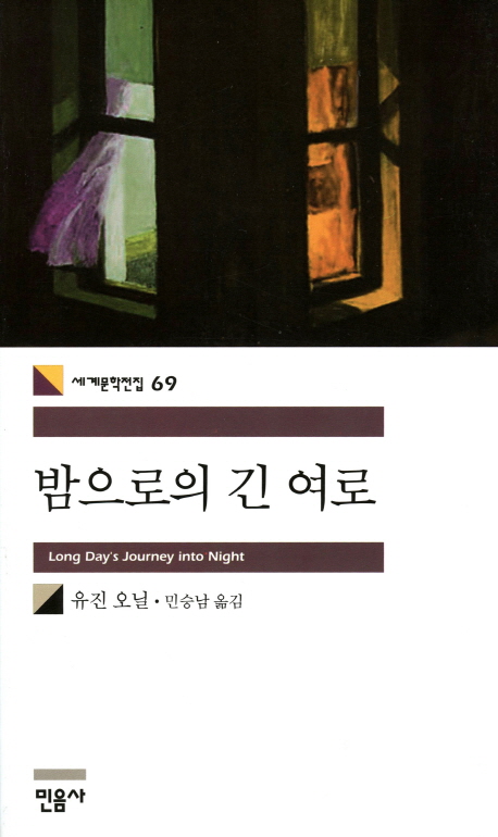 밤으로의 긴 여로 (Long Day's Journey into Night, 세계문학전집 69) 