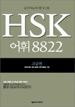 HSK 어휘 8822 : 고급편 표지 이미지