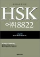 HSK 어휘 8822