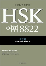 HSK 어휘 8822 : 고급편 / 화서당 기획  ; 李寶貴 편저  ; 金財煥  ; 王帥 편역