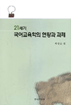 (21세기) 국어교육학의 현황과 과제