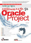 (기초에서 실무개발자로)오라클 프로젝트 실무 표지 이미지