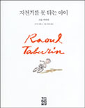 자전거를 못 타는 아이 (라울 따뷔랭)