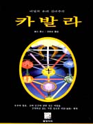 카발라 : 비밀의 유대신비주의