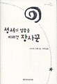 성서의 말씀을 따라간 장사꾼