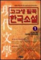 고교생 필독 한국소설. 1