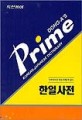 (동아프라임) <span>한</span><span>일</span><span>사</span>전 = DONG-A'S Prime KOREAN-JAPANESE DICTIONARY