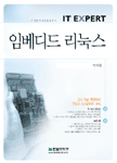 (IT expert)임베디드 리눅스 표지 이미지