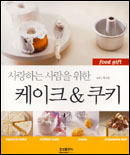 사랑하는 사람을 위한 아주 특별한 선물 = Food gift